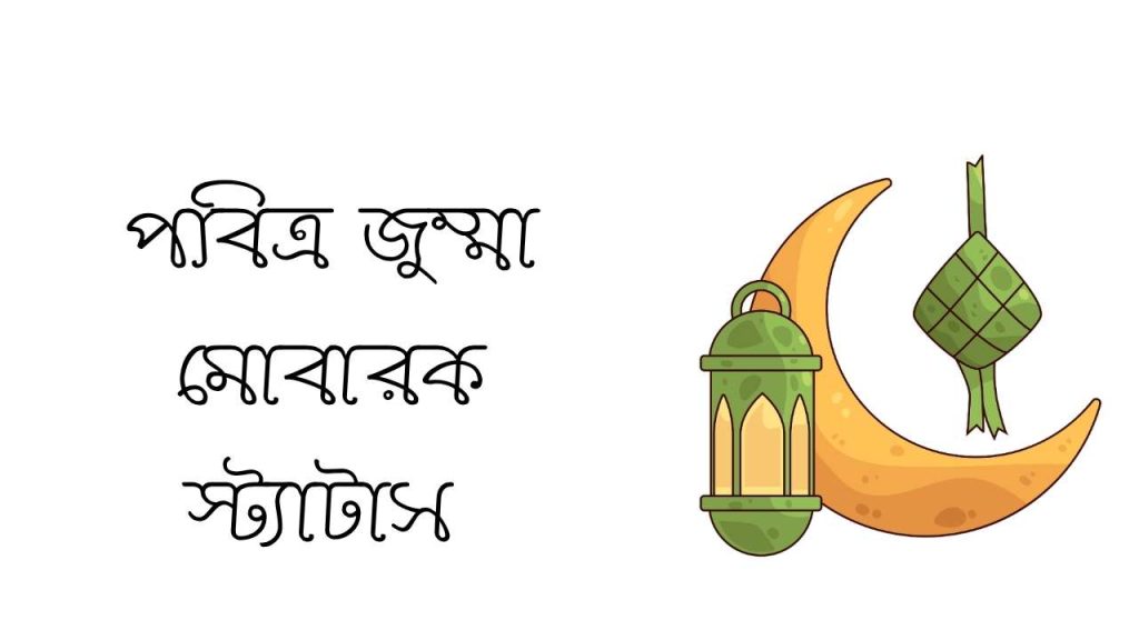 পবিত্র জুম্মা মোবারক স্ট্যাটাস