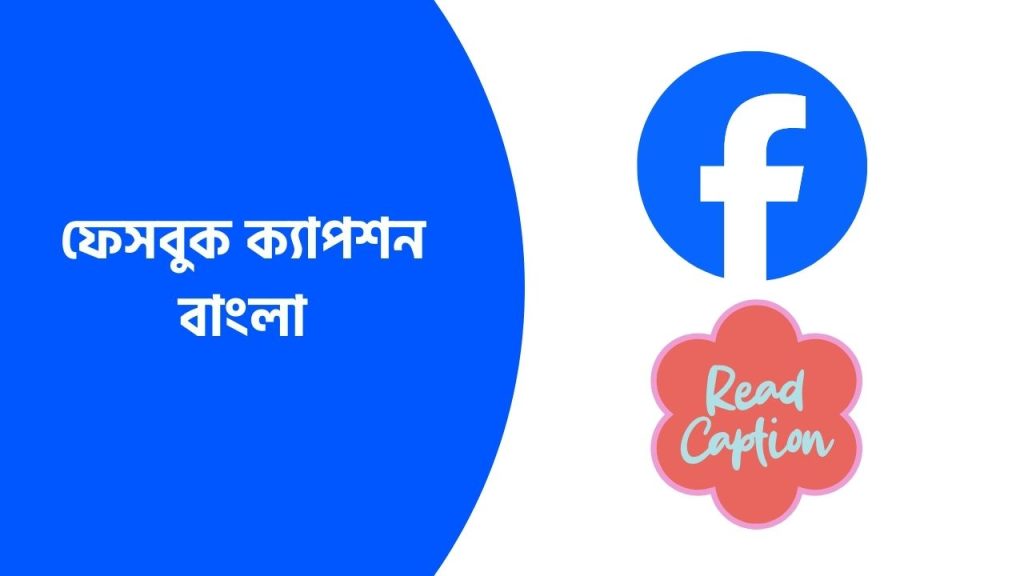 ফেসবুক ক্যাপশন বাংলা