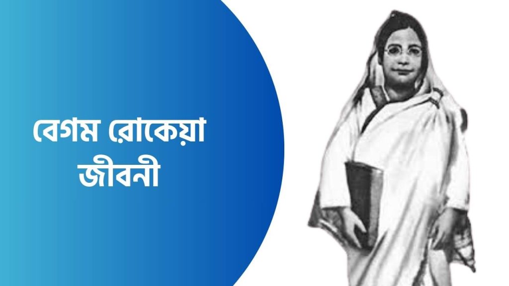 বেগম রোকেয়া জীবনী