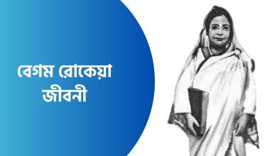বেগম রোকেয়া জীবনী