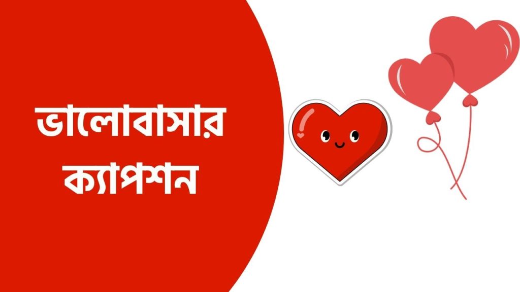 ভালোবাসার ক্যাপশন