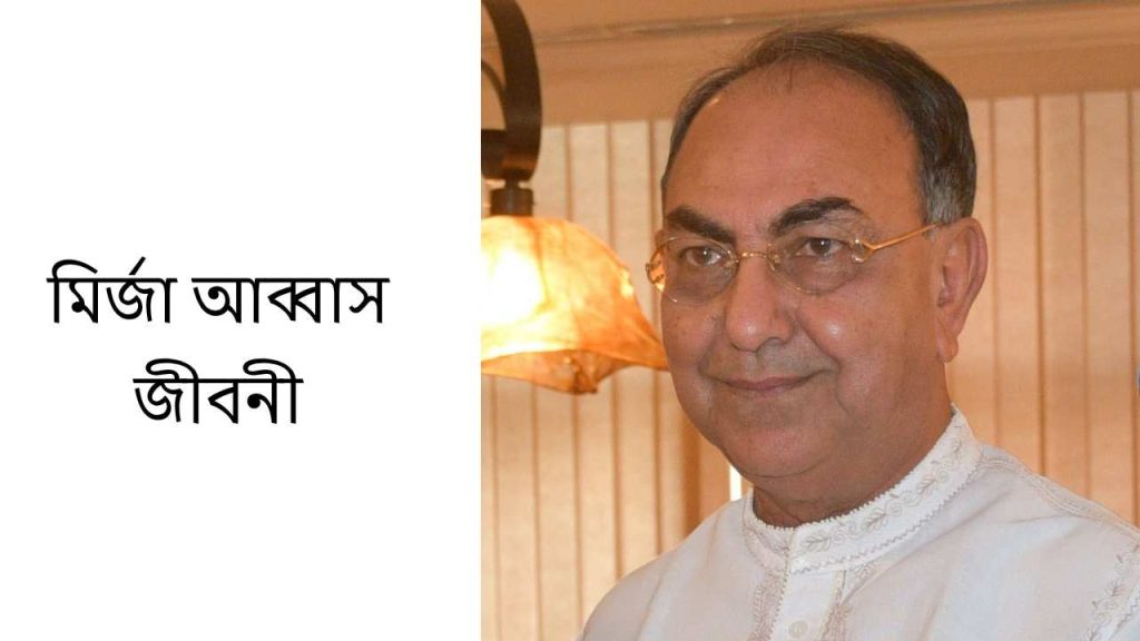 মির্জা আব্বাস জীবনী