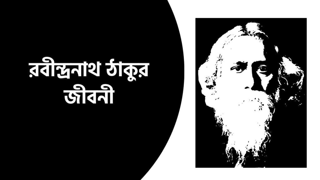 রবীন্দ্রনাথ ঠাকুর জীবনী