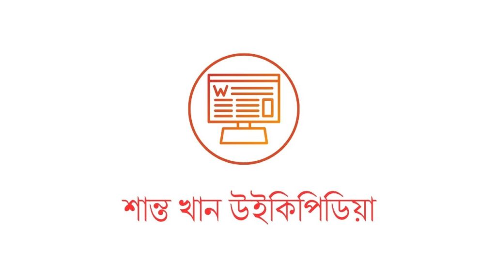 শান্ত খান উইকিপিডিয়া