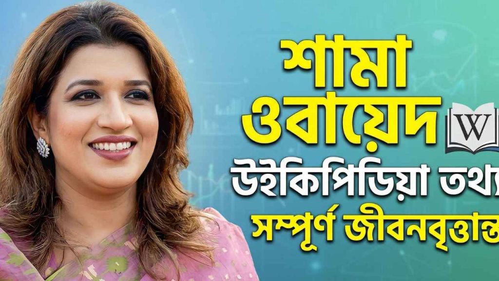 শামা ওবায়েদ উইকিপিডিয়া