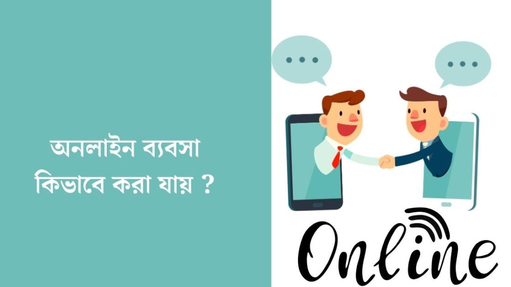 অনলাইন ব্যবসা কিভাবে করা যায়