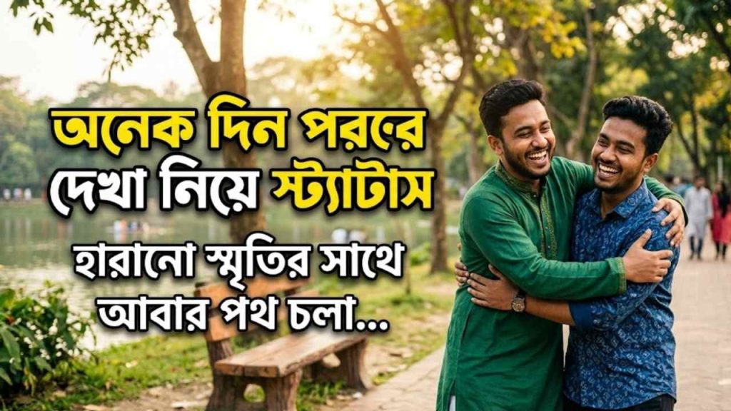 অনেক দিন পর দেখা নিয়ে স্ট্যাটাস