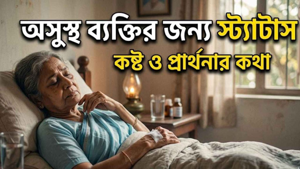অসুস্থ ব্যক্তির জন্য স্ট্যাটাস