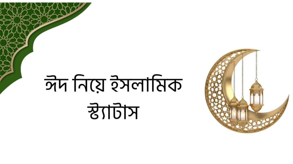 ঈদ নিয়ে ইসলামিক স্ট্যাটাস