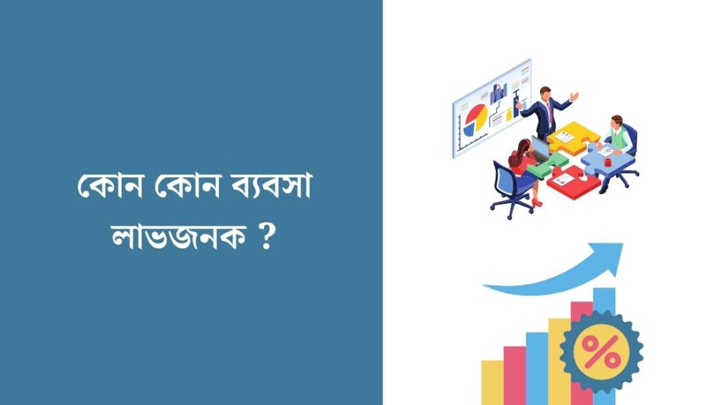 কোন কোন ব্যবসা লাভজনক