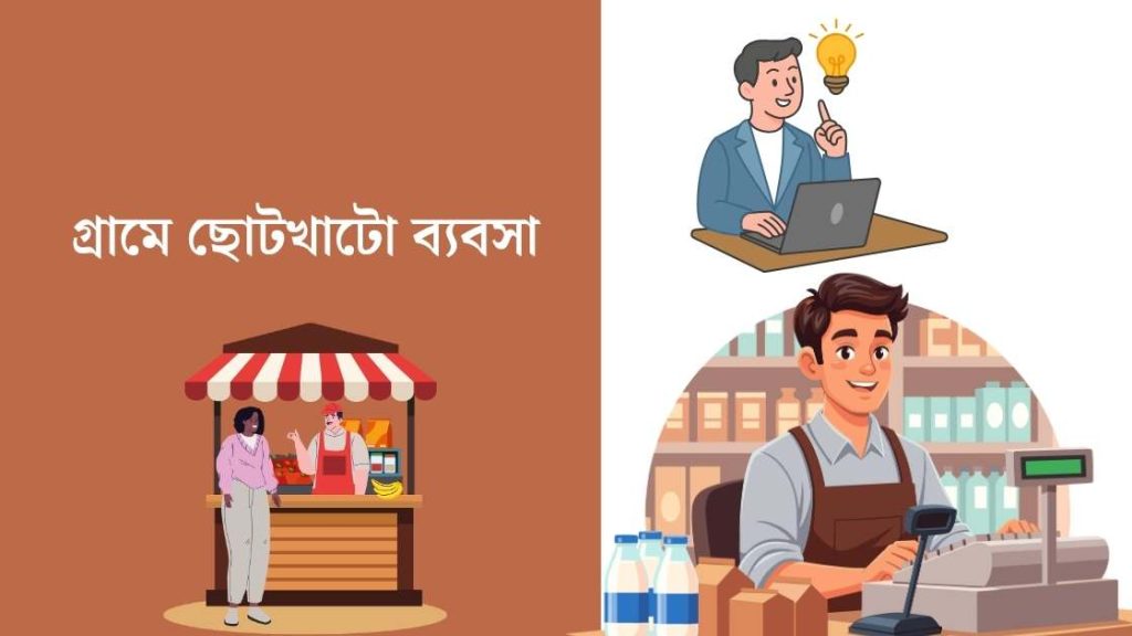 গ্রামে ছোটখাটো ব্যবসা