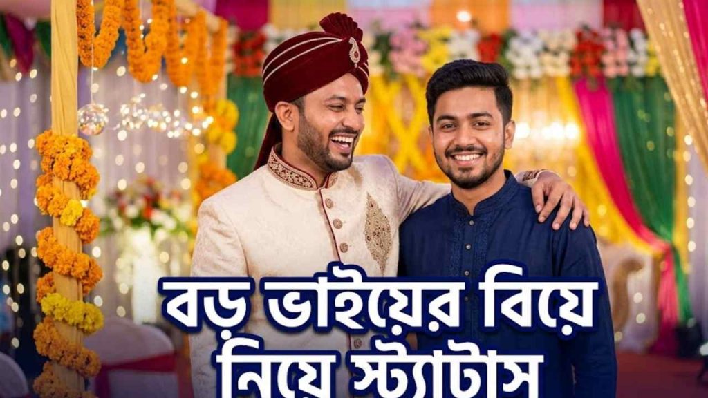 বড় ভাইয়ের বিয়ে নিয়ে স্ট্যাটাস