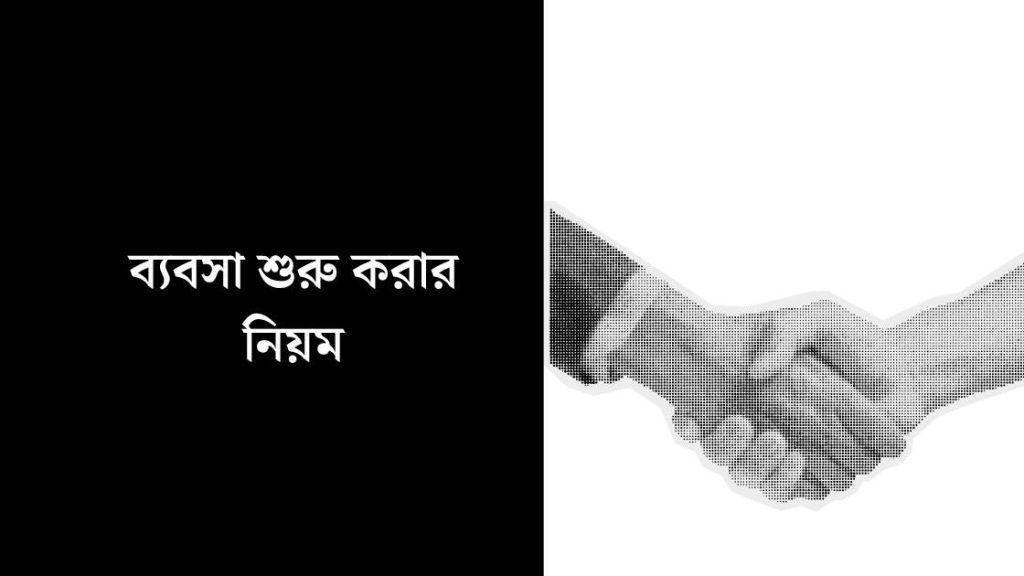 ব্যবসা শুরু করার নিয়ম