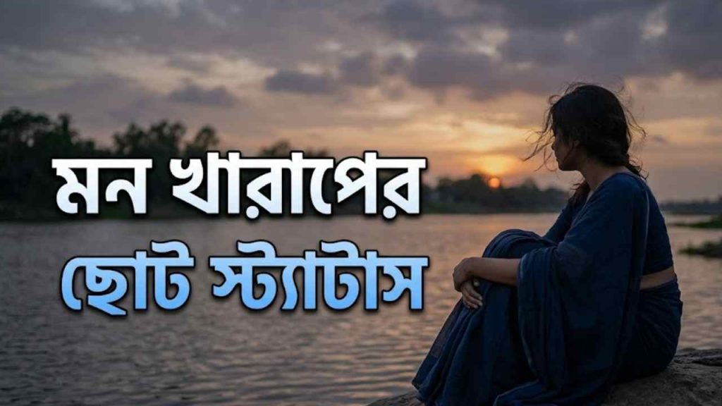 মন খারাপের ছোট স্ট্যাটাস