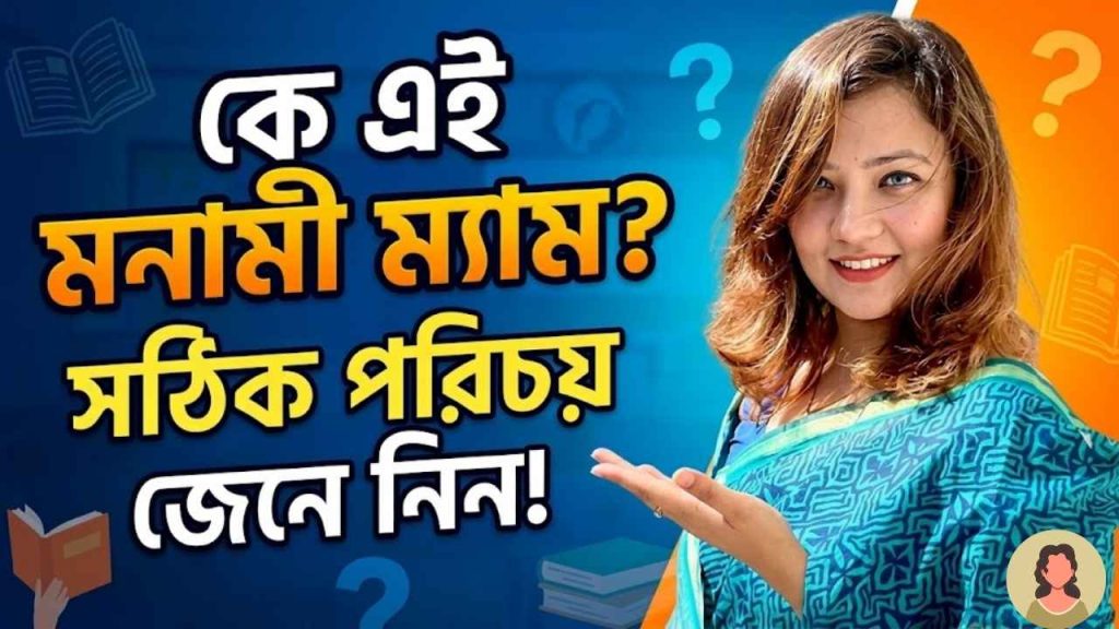 মনামী ম্যাম এর পরিচয়