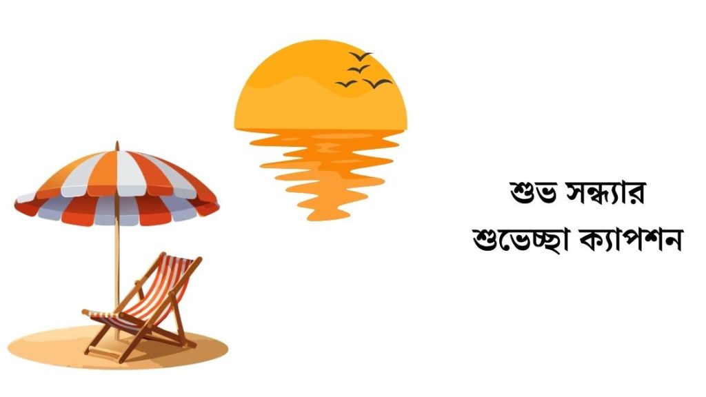 শুভ সন্ধ্যার শুভেচ্ছা ক্যাপশন