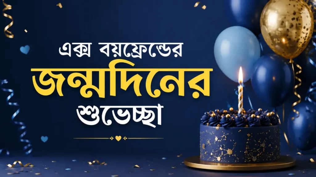 এক্স বয়ফ্রেন্ডের জন্মদিনের শুভেচ্ছা