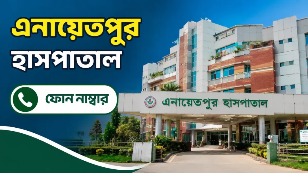 এনায়েতপুর হাসপাতাল ফোন নাম্বার