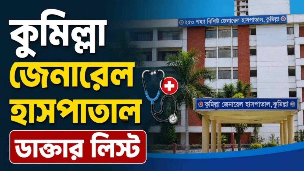 কুমিল্লা জেনারেল হাসপাতাল ডাক্তার লিস্ট
