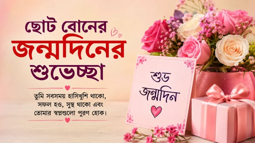 ছোট বোনের জন্মদিনের শুভেচ্ছা