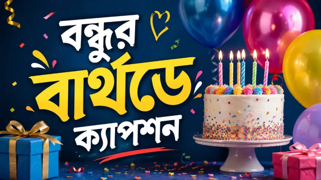 বন্ধুর বার্থডে ক্যাপশন