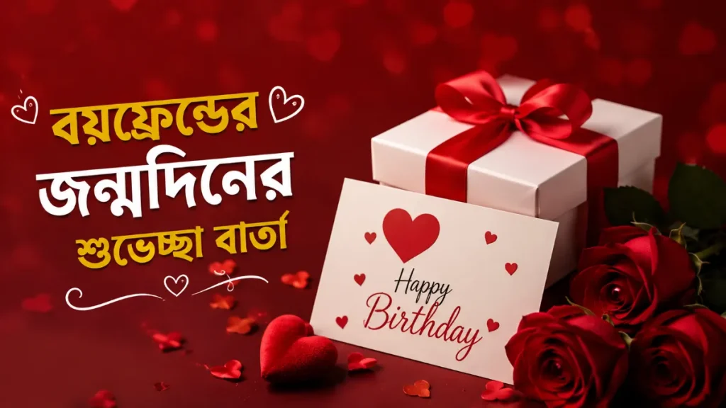 বয়ফ্রেন্ডের জন্মদিনের শুভেচ্ছা বার্তা