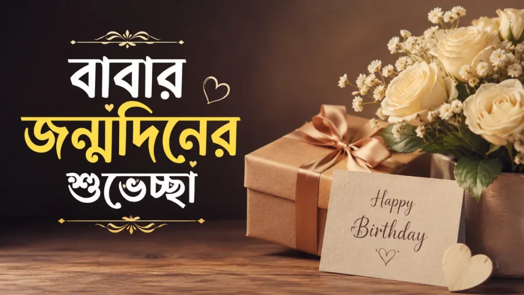 বাবার জন্মদিনের শুভেচ্ছা ২