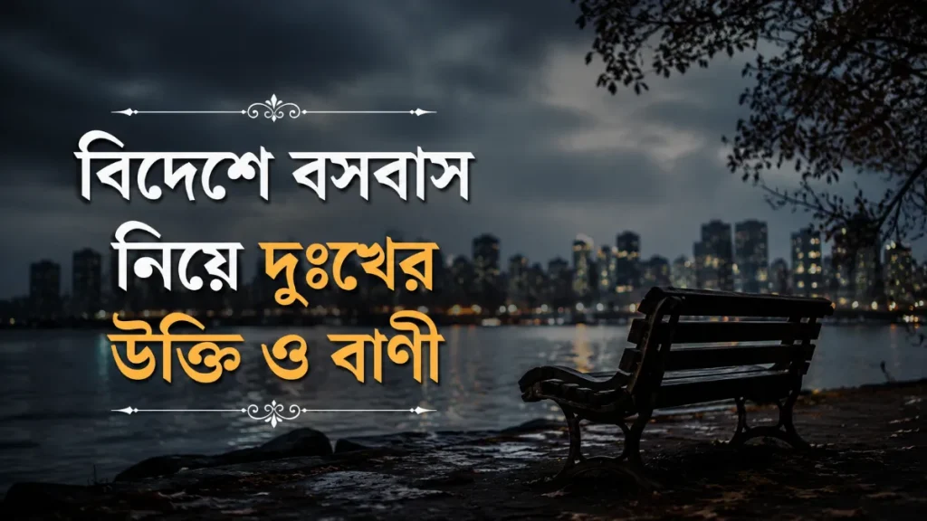 বিদেশে বসবাস নিয়ে দুঃখের উক্তি ও বাণী