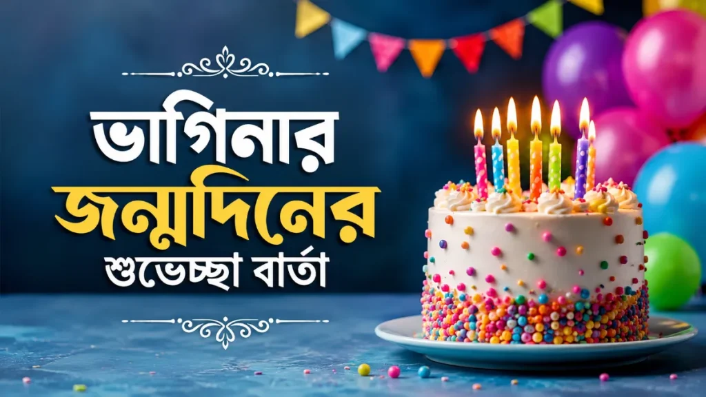 ভাগিনার জন্মদিনের শুভেচ্ছা বার্তা