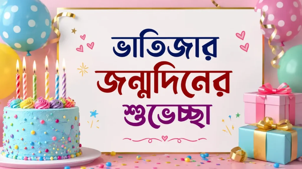 ভাতিজার জন্মদিনের শুভেচ্ছা