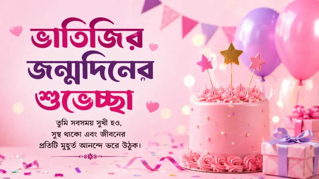 ভাতিজির জন্মদিনের শুভেচ্ছা স্ট্যাটাস