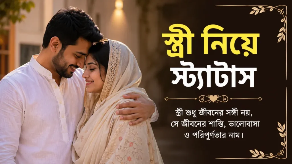 স্ত্রী নিয়ে স্ট্যাটাস