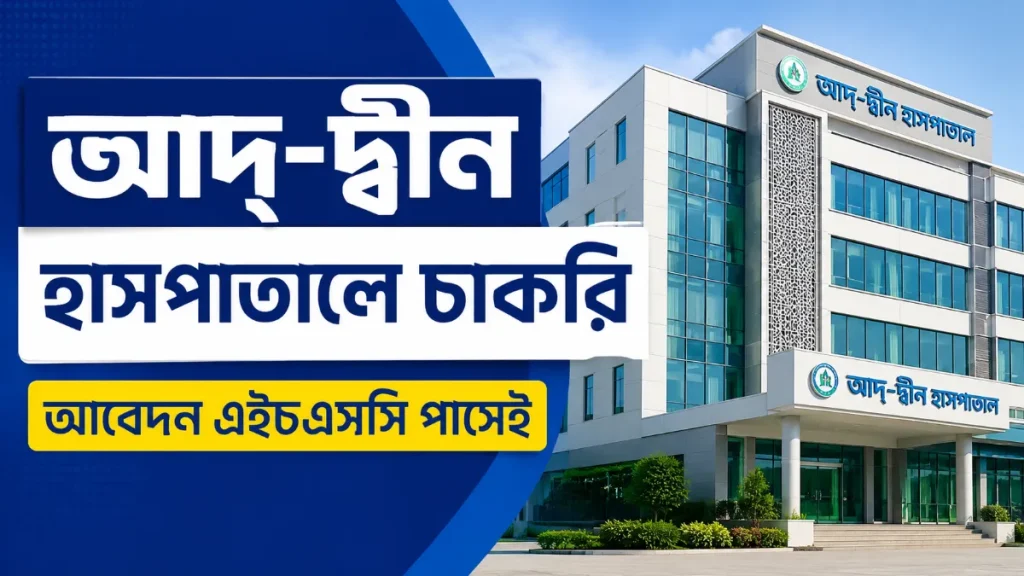 আদ্-দ্বীন হাসপাতালে চাকরি