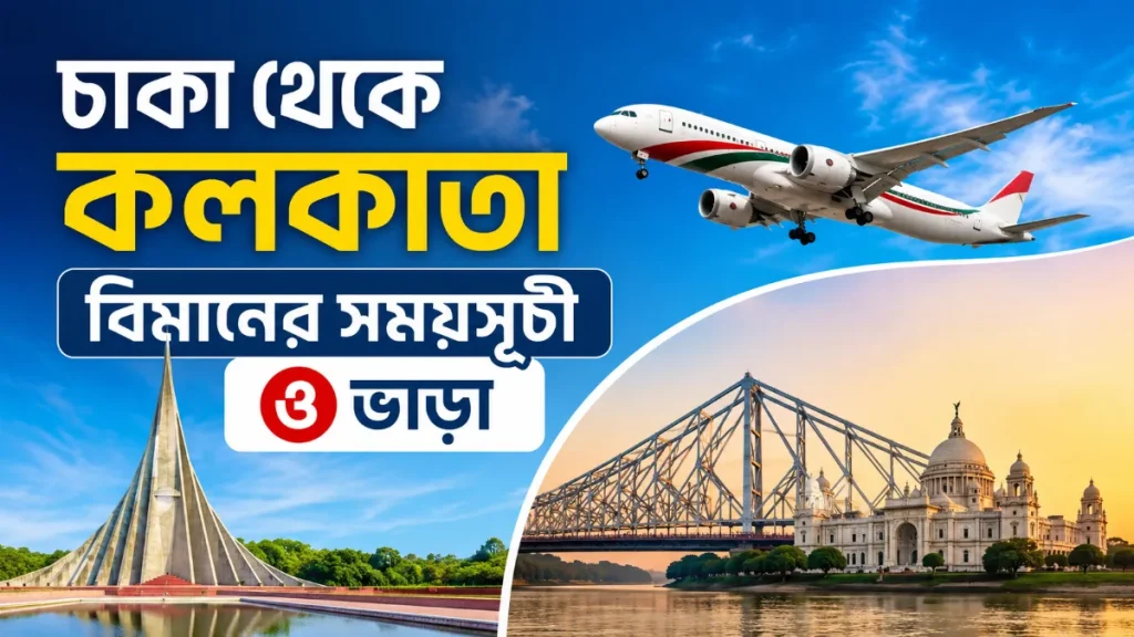 ঢাকা থেকে কলকাতা বিমানের সময়সূচী ও ভাড়া