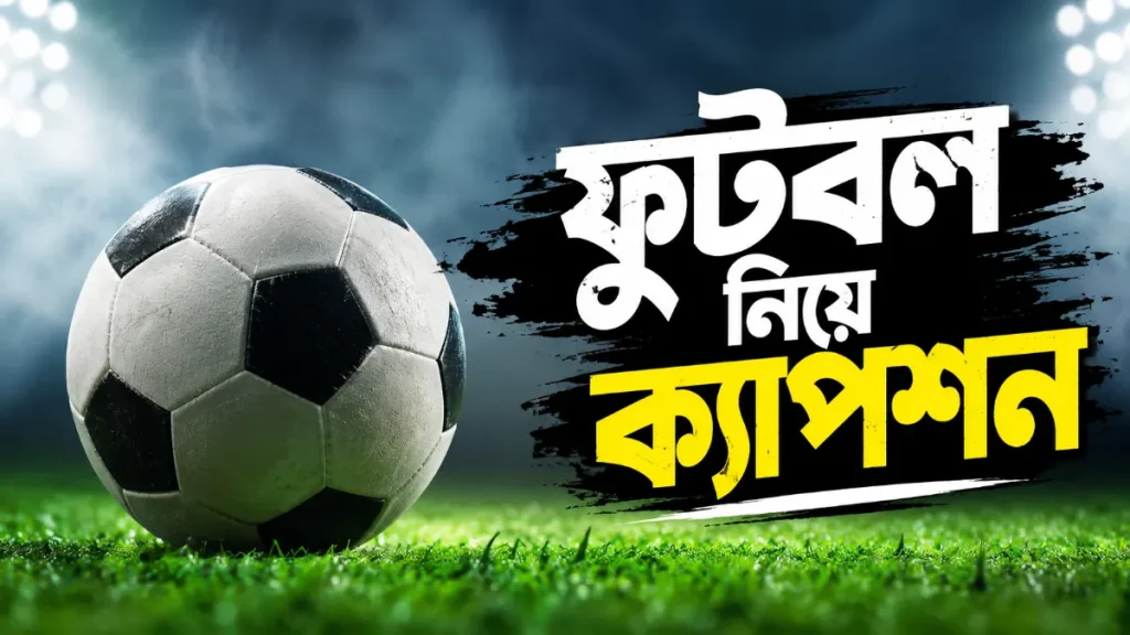 ফুটবল নিয়ে ক্যাপশন